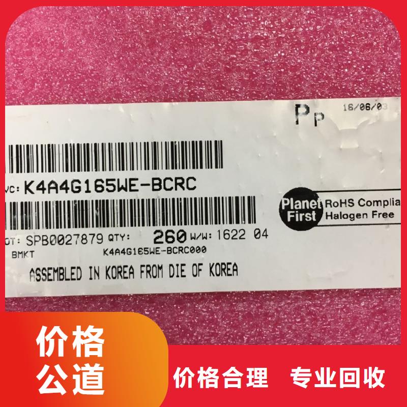 LPDDR4X-视频-LPDDR4X-诚信回收库存电子(拉萨市分公司)服务区域墨竹工卡|当雄|阿里|山南|林芝|那曲|日喀则|昌都