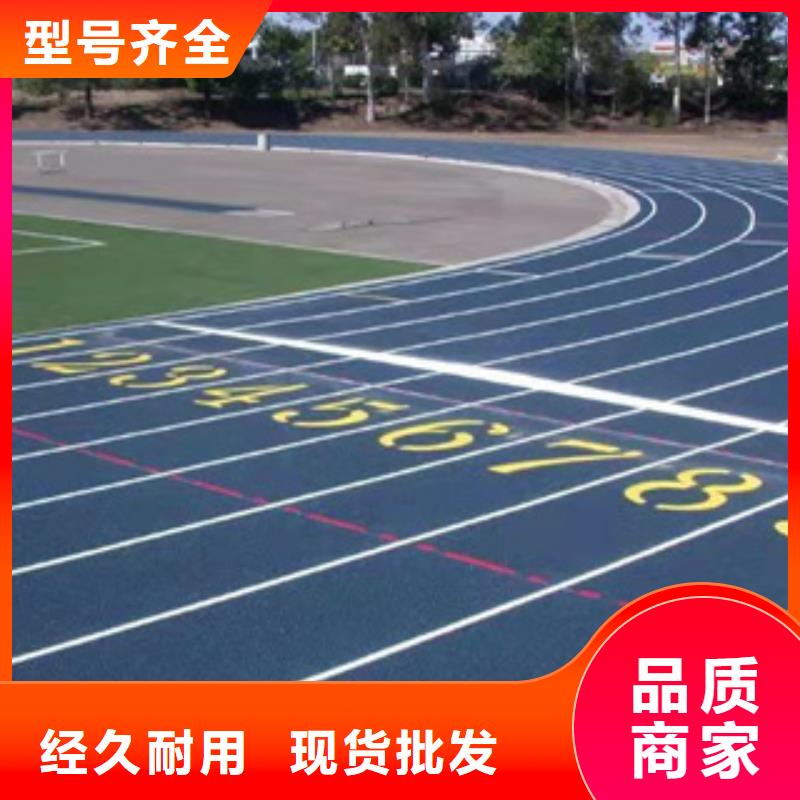 室外塑胶跑道现货销售厂家