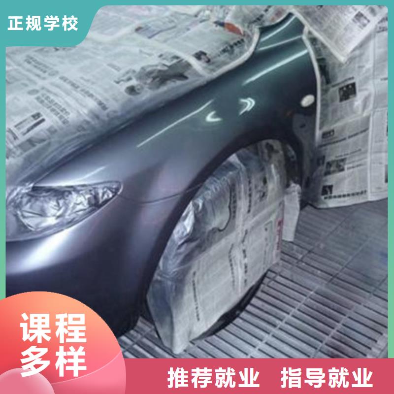 汽车钣金喷漆培训-视频-汽车钣金喷漆培训-西藏山南市浪卡子|扎囊|昌都|日喀则|拉萨|阿里|林芝|那曲周边品牌