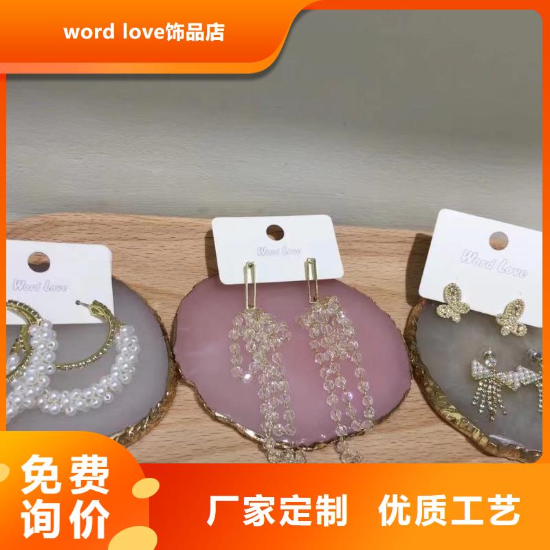 word love-word love饰品合作共赢