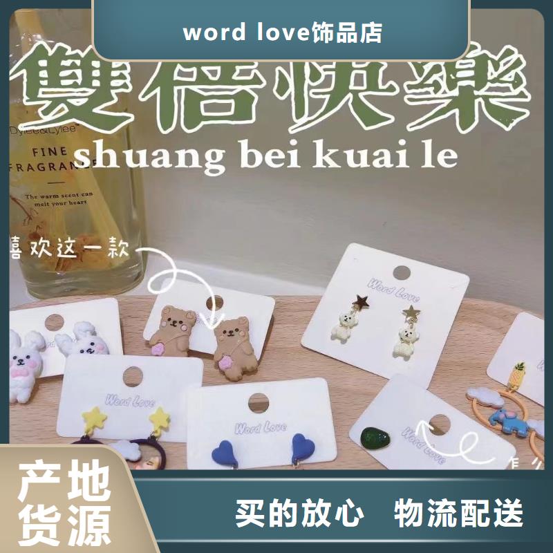 【word love_word love首饰库存齐全厂家直供】