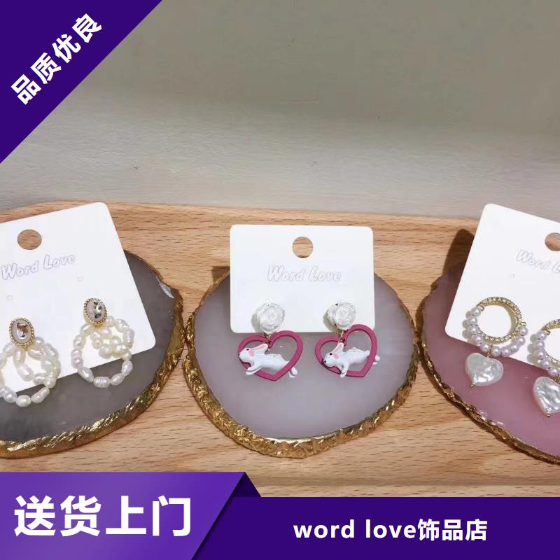 word love-word love产品真材实料加工定制