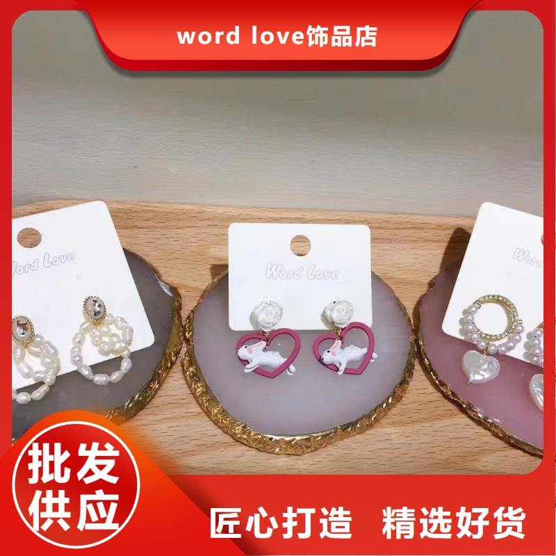 word loveword love饰品货品齐全