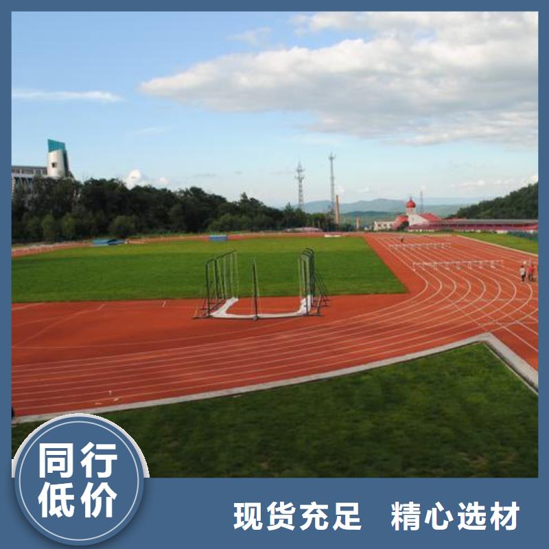 塑胶跑道塑胶篮球场真正让利给买家