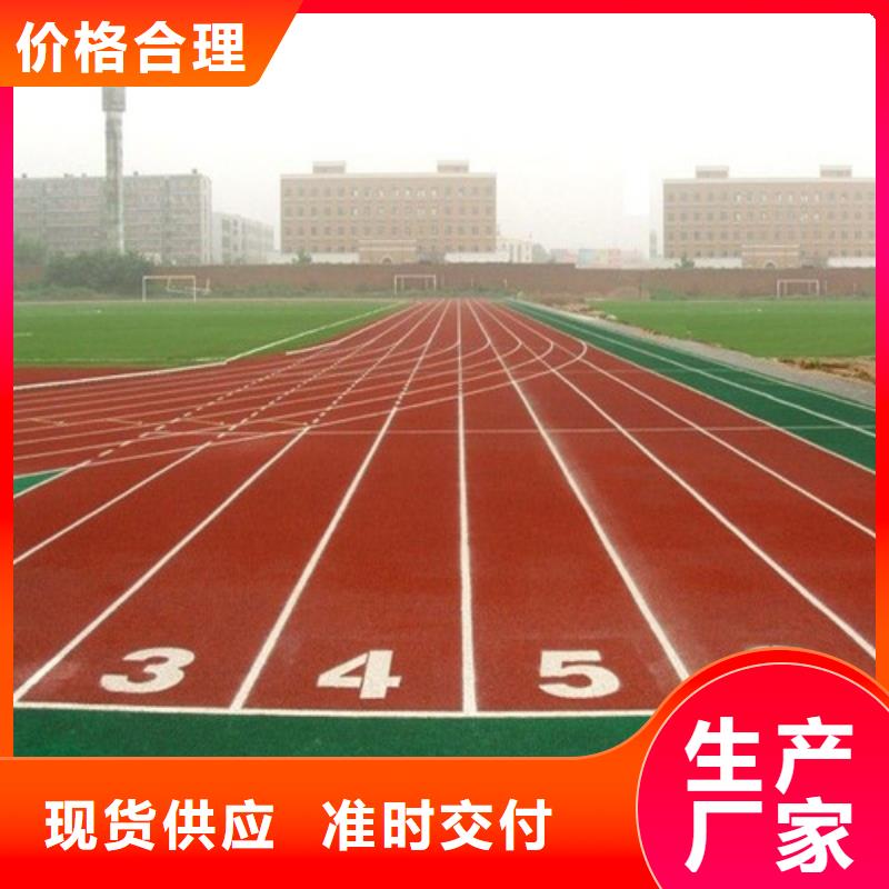  塑胶跑道讲信誉保质量