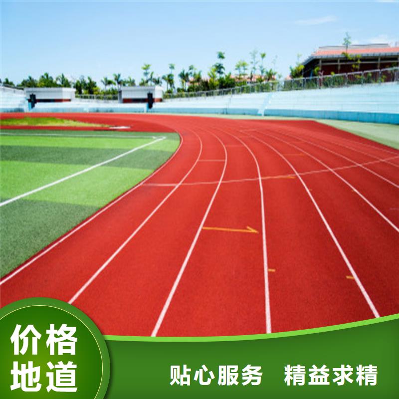  塑胶跑道诚信经营现货现发
