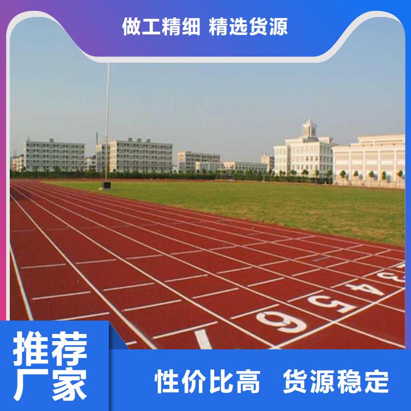 塑胶跑道诚信经营现货现发