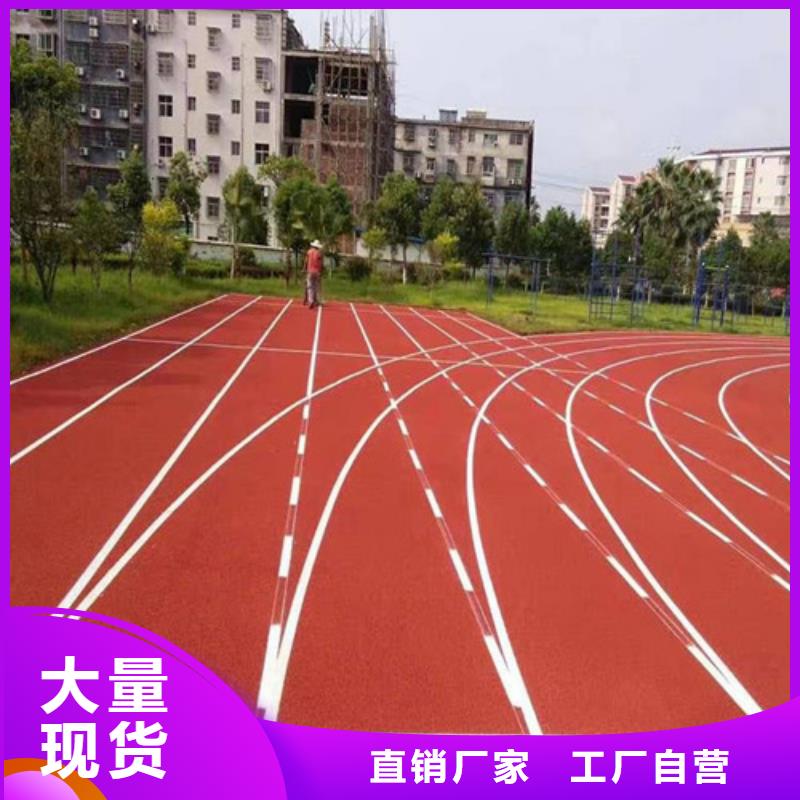  塑胶跑道诚信经营现货现发