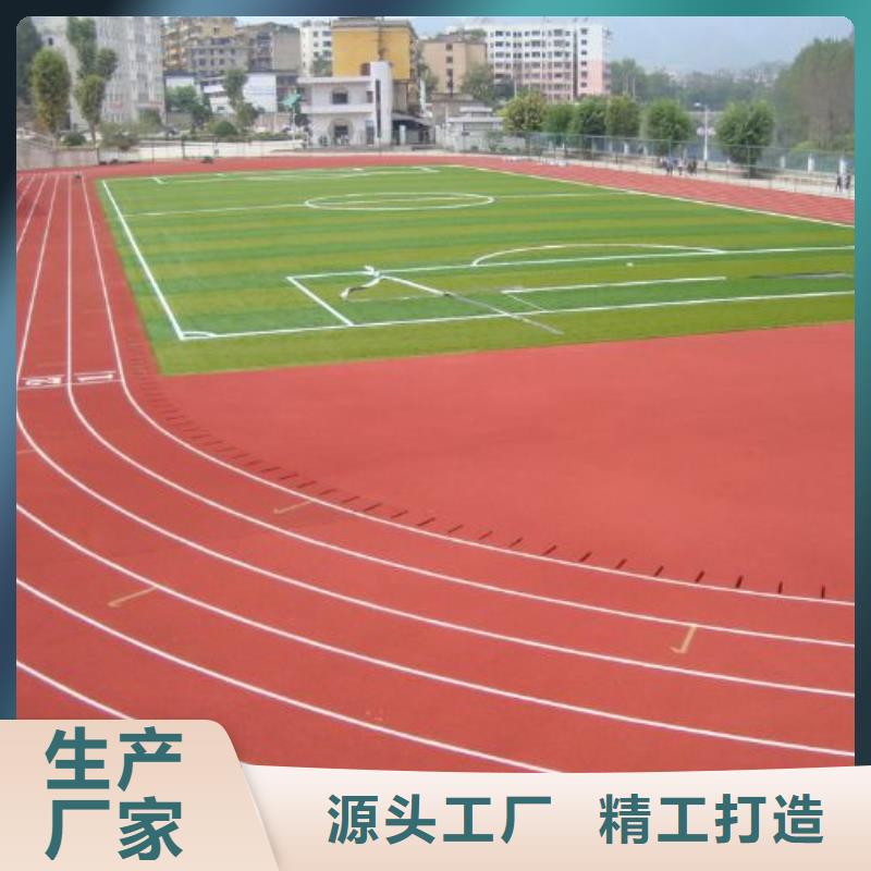 环保型塑胶跑道硅PU体育场地实力大厂家