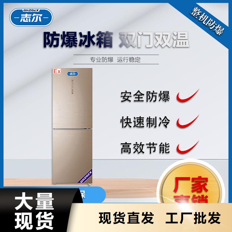 志尔防爆冰箱实验室用_价格优
