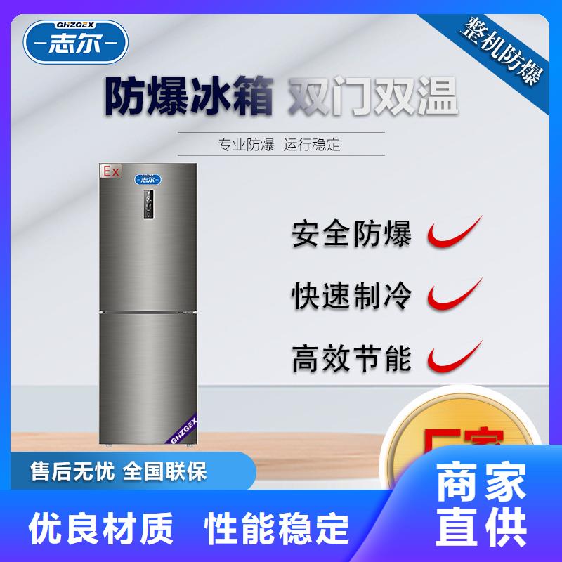 志尔防爆冰箱厂家量大优惠_现货供应