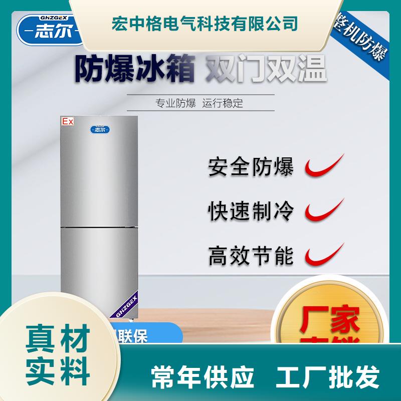 批发志尔防爆冰箱工厂用价格
