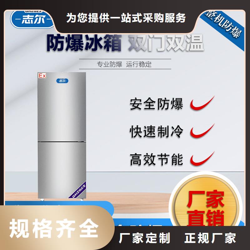 志尔防爆冰箱厂家量大优惠_现货供应