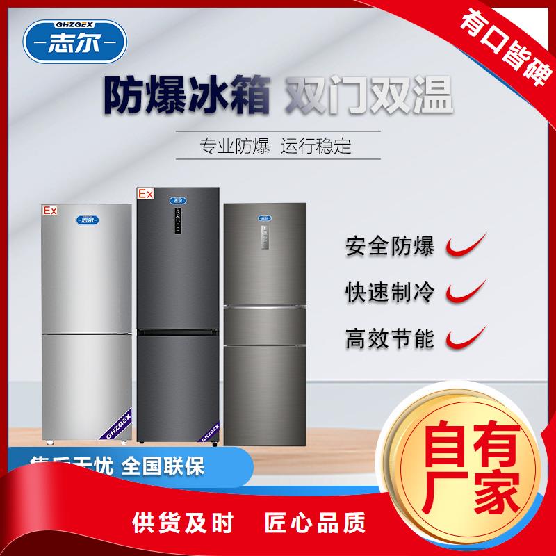 志尔防爆冰箱实验室用_价格优