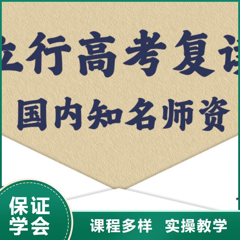 好一点的高考复读班，立行学校教学专业优良